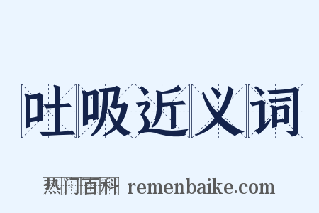 吐吸近义词是什么意思的图片
